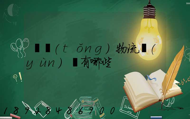 傳統(tǒng)物流運(yùn)輸有哪些