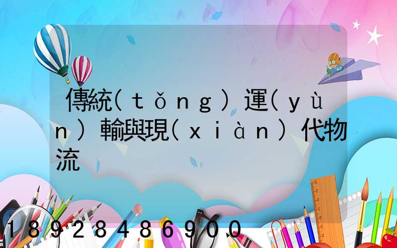 傳統(tǒng)運(yùn)輸與現(xiàn)代物流