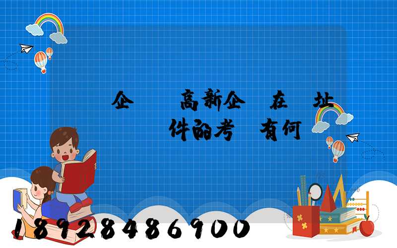 傳統企業與高新企業在選址時對運輸條件的考慮有何區別