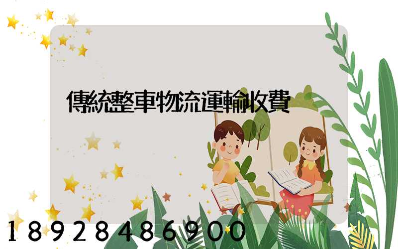 傳統整車物流運輸收費