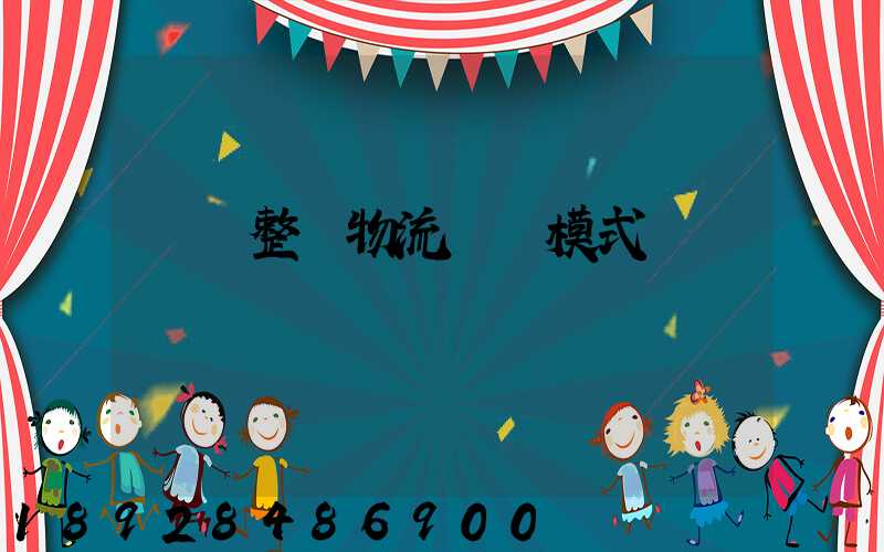 傳統整車物流運輸模式