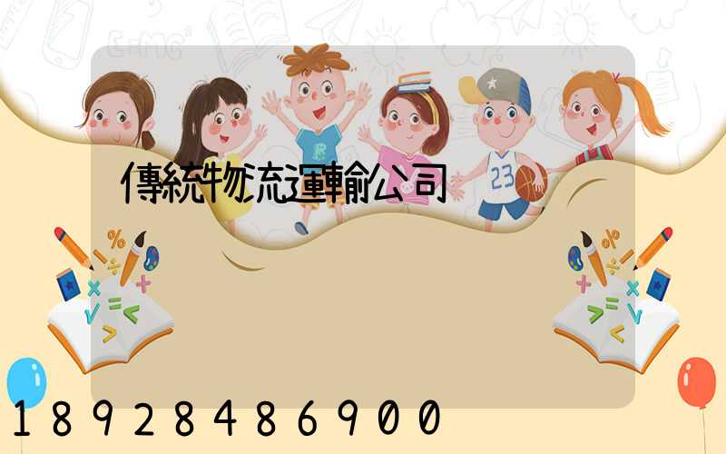 傳統物流運輸公司