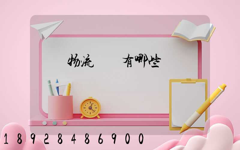 傳統物流運輸有哪些