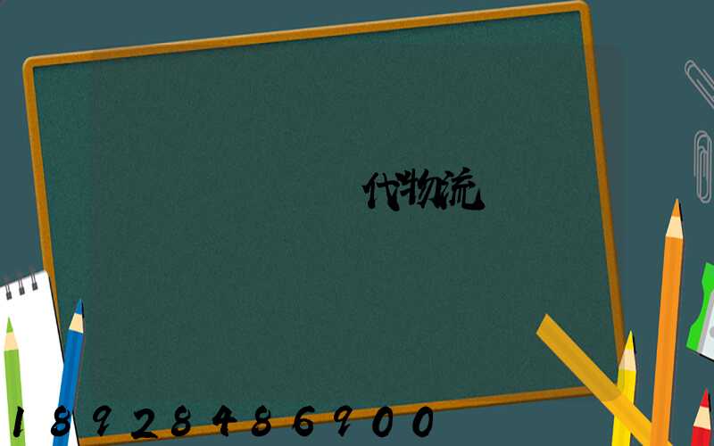 傳統運輸與現代物流