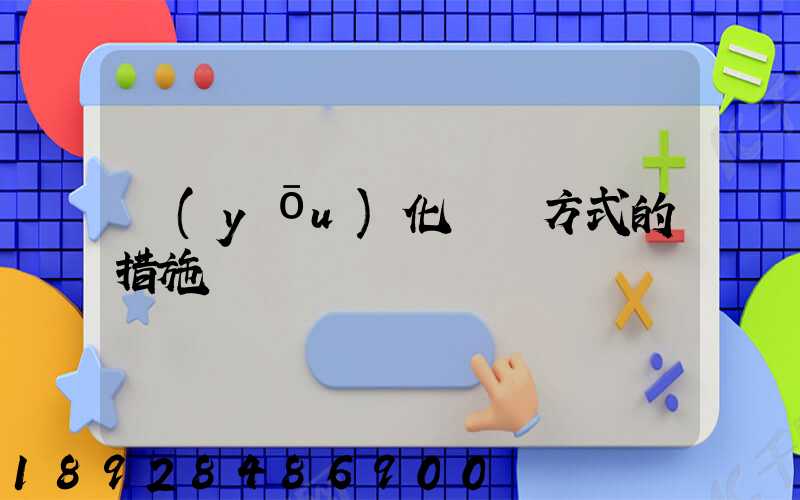 優(yōu)化運輸方式的措施