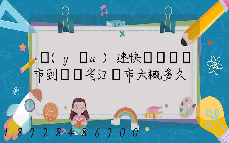 優(yōu)速快遞從盤錦市到廣東省江門市大概多久