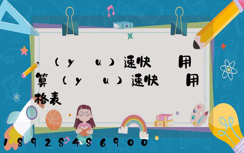 優(yōu)速快遞費用計算優(yōu)速快遞費用價格表
