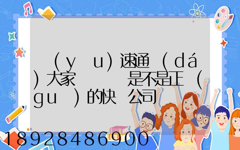 優(yōu)速通達(dá)大家聽說過嗎是不是正規(guī)的快遞公司