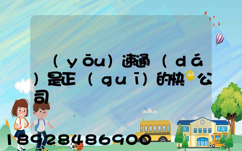 優(yōu)速通達(dá)是正規(guī)的快遞公司嗎