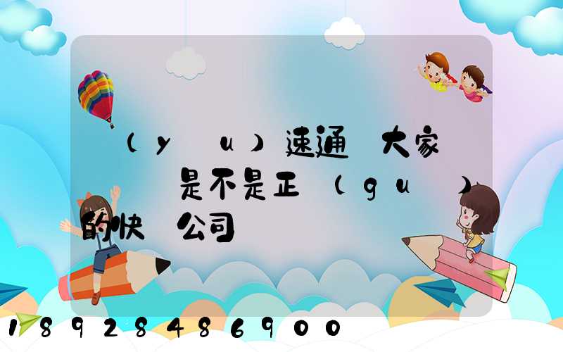 優(yōu)速通達大家聽說過嗎是不是正規(guī)的快遞公司