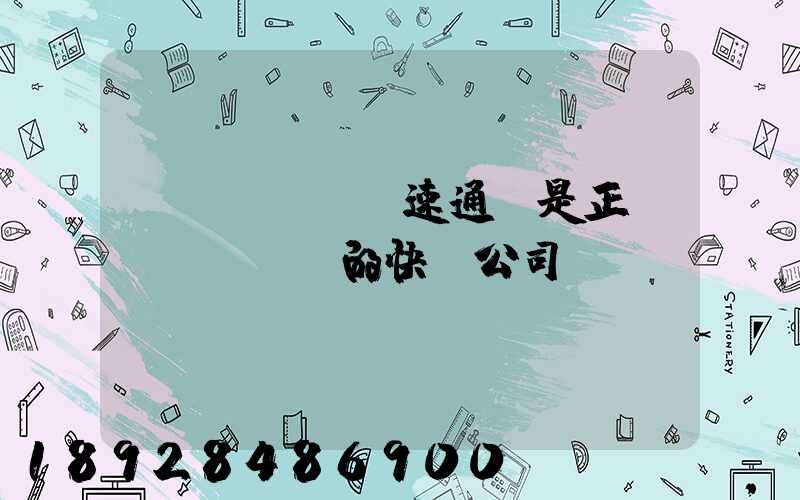 優(yōu)速通達是正規(guī)的快遞公司嗎