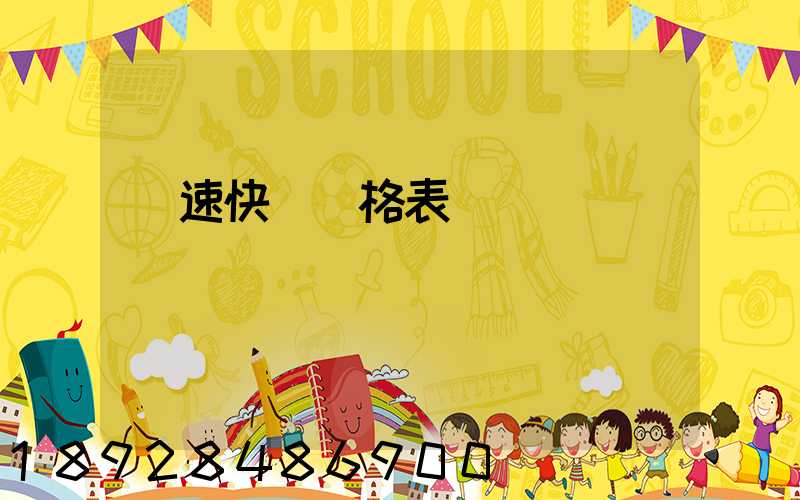 優速快遞價格表