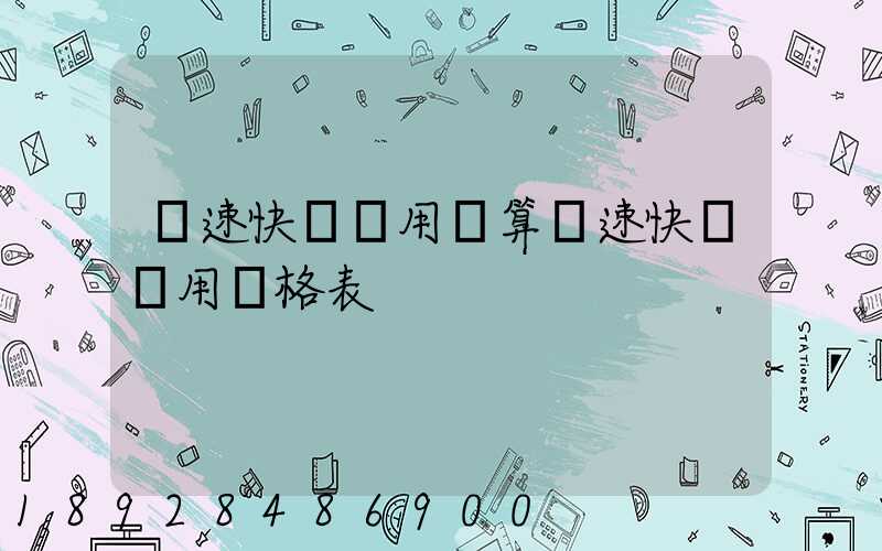 優速快遞費用計算優速快遞費用價格表