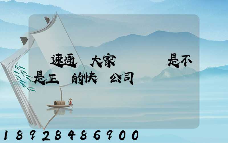 優速通達大家聽說過嗎是不是正規的快遞公司