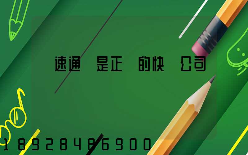 優速通達是正規的快遞公司嗎