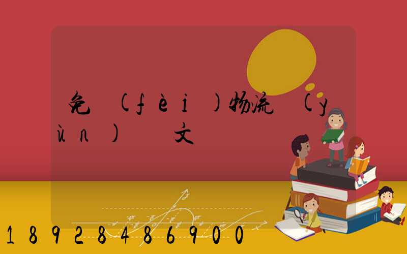 免費(fèi)物流運(yùn)輸論文