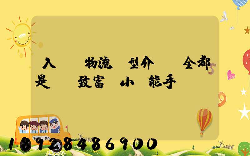 入門級物流車型介紹,全都是創業致富“小”能手