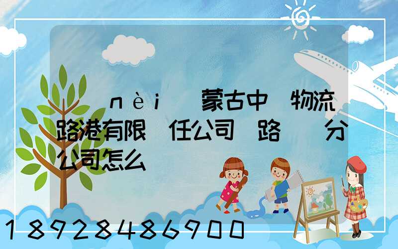 內(nèi)蒙古中電物流路港有限責任公司鐵路運輸分公司怎么樣