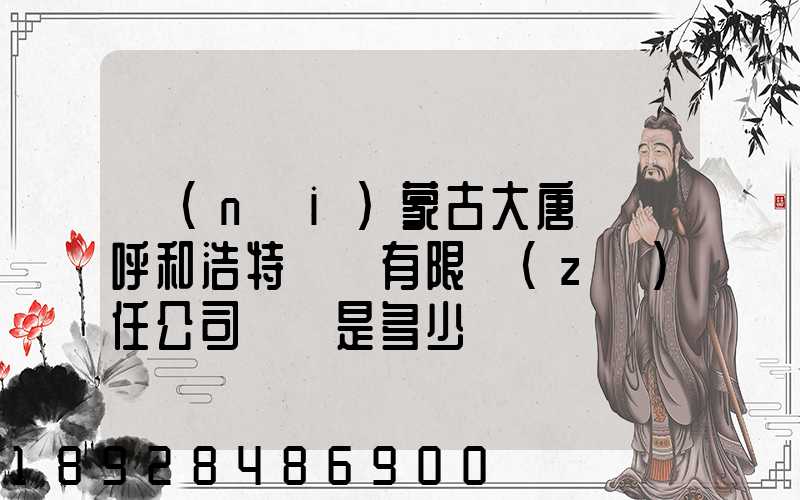 內(nèi)蒙古大唐國際呼和浩特鋁電有限責(zé)任公司電話是多少