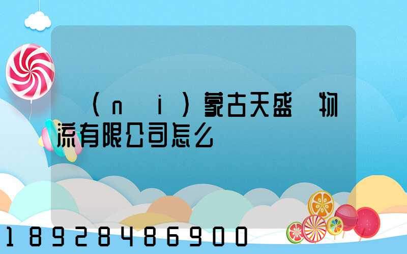 內(nèi)蒙古天盛達物流有限公司怎么樣