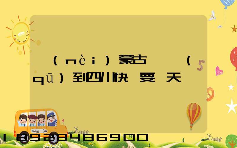 內(nèi)蒙古東勝區(qū)到四川快遞要幾天