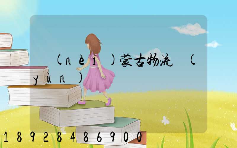 內(nèi)蒙古物流運(yùn)輸