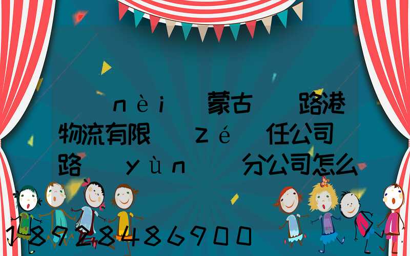 內(nèi)蒙古錦華路港物流有限責(zé)任公司鐵路運(yùn)輸分公司怎么樣
