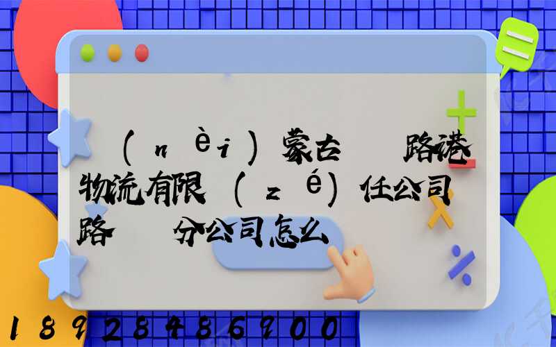 內(nèi)蒙古錦華路港物流有限責(zé)任公司鐵路運輸分公司怎么樣