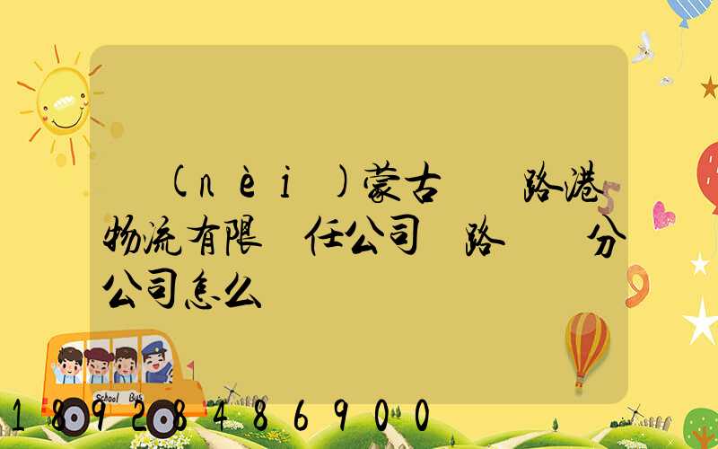 內(nèi)蒙古錦華路港物流有限責任公司鐵路運輸分公司怎么樣