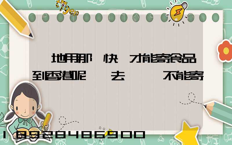 內地用那個快遞才能寄食品到香港呢剛剛去順豐說不能寄