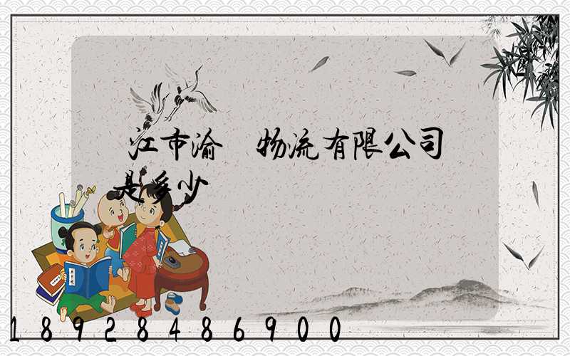 內江市渝豐物流有限公司電話是多少