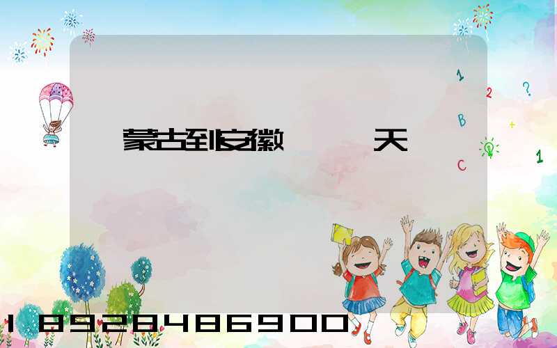 內蒙古到安徽順豐幾天