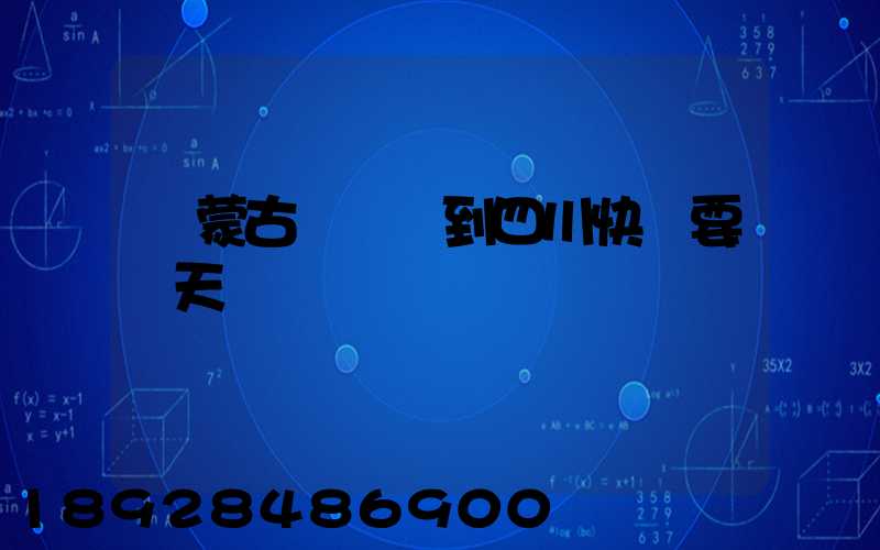 內蒙古東勝區到四川快遞要幾天