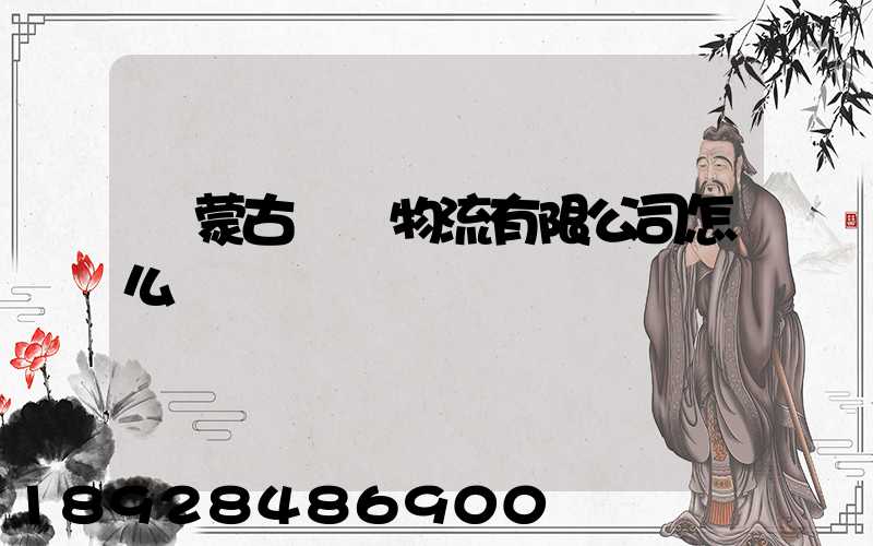 內蒙古萬諾物流有限公司怎么樣