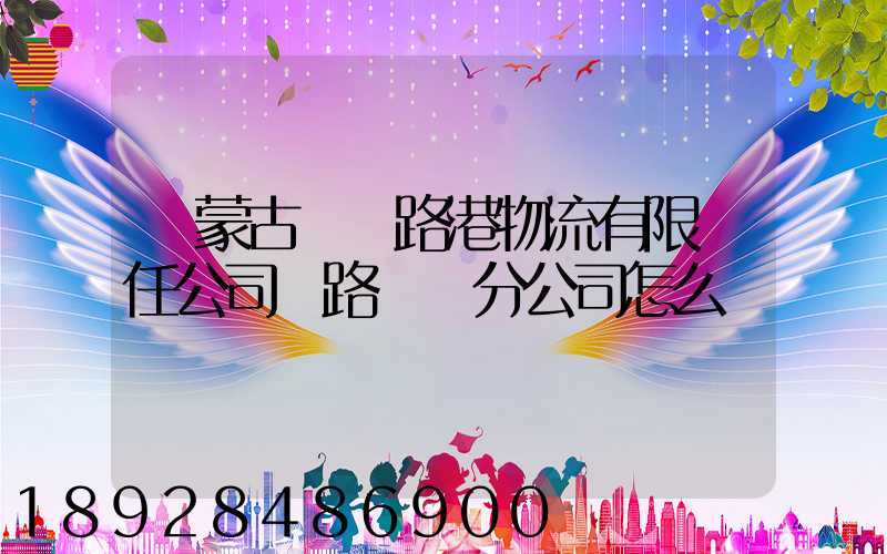 內蒙古錦華路港物流有限責任公司鐵路運輸分公司怎么樣