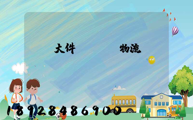 內蒙大件運輸專線物流