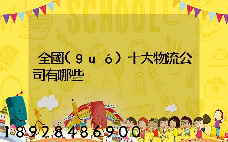 全國(guó)十大物流公司有哪些