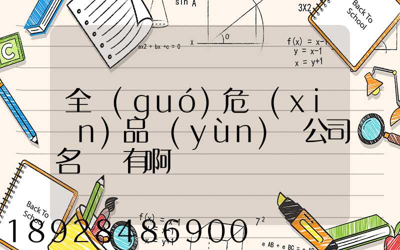 全國(guó)危險(xiǎn)品運(yùn)輸公司名錄誰有啊