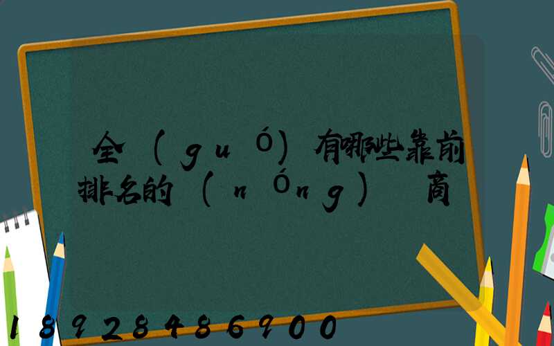 全國(guó)有哪些靠前排名的農(nóng)資商