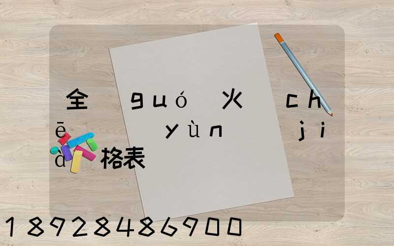 全國(guó)火車(chē)貨運(yùn)價(jià)格表