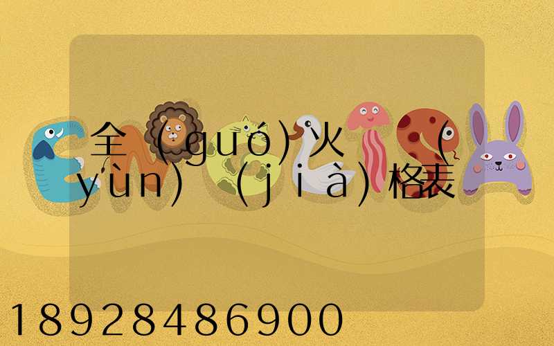 全國(guó)火車貨運(yùn)價(jià)格表