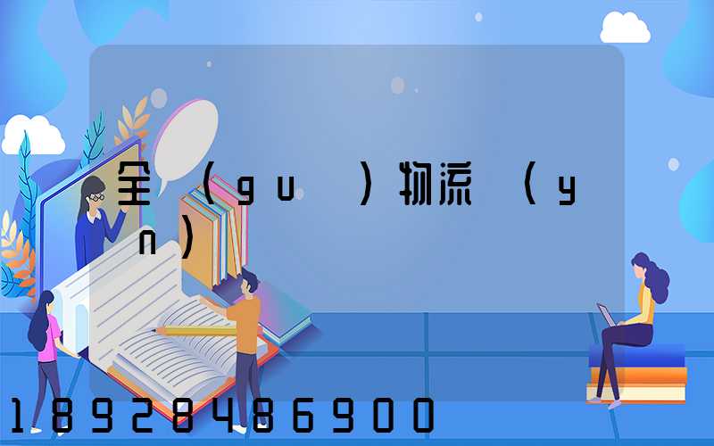 全國(guó)物流運(yùn)輸