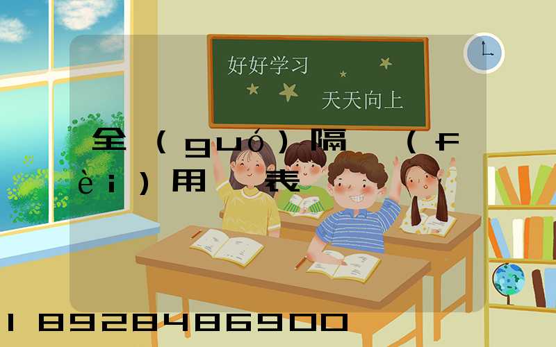 全國(guó)隔離費(fèi)用一覽表