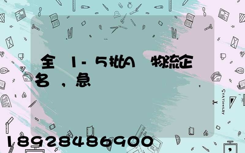 全國1-5批A級物流企業名單,急
