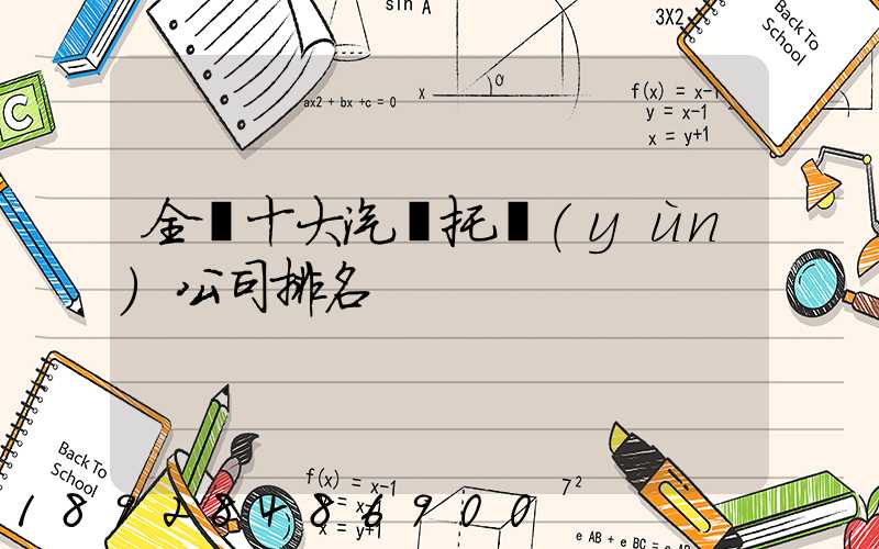 全國十大汽車托運(yùn)公司排名