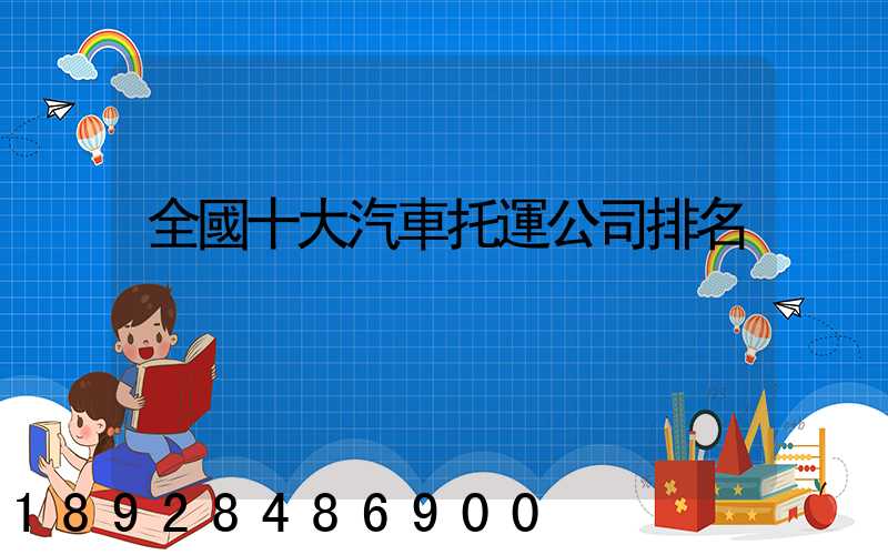 全國十大汽車托運公司排名