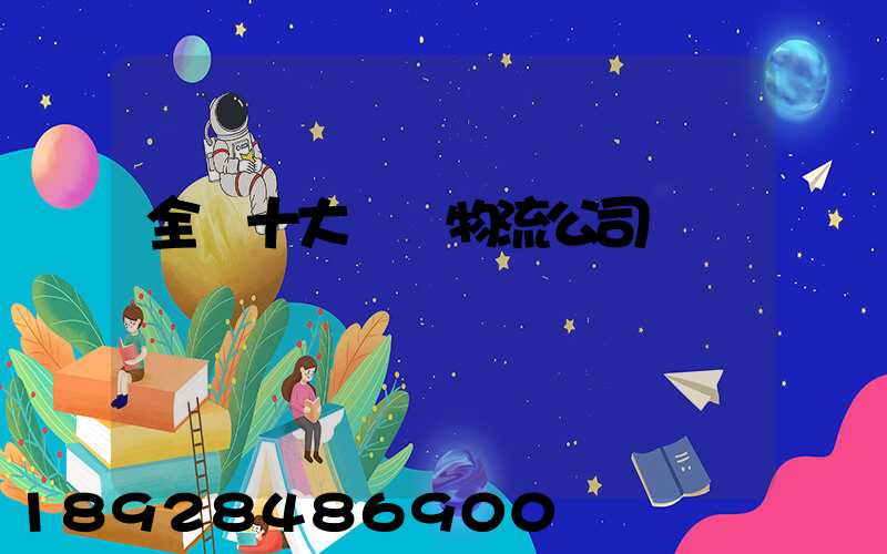 全國十大運車物流公司