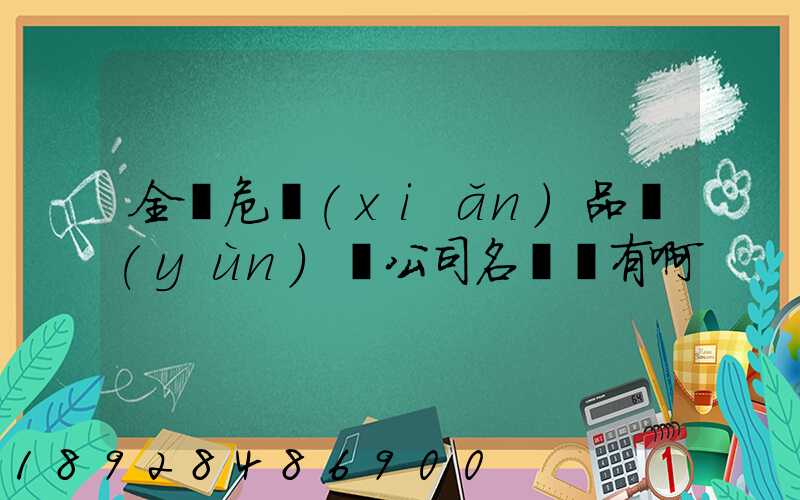 全國危險(xiǎn)品運(yùn)輸公司名錄誰有啊