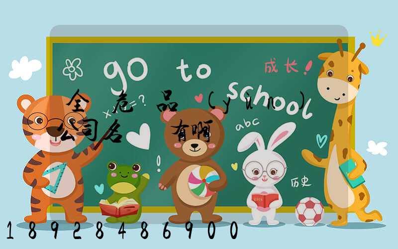 全國危險品運(yùn)輸公司名錄誰有啊