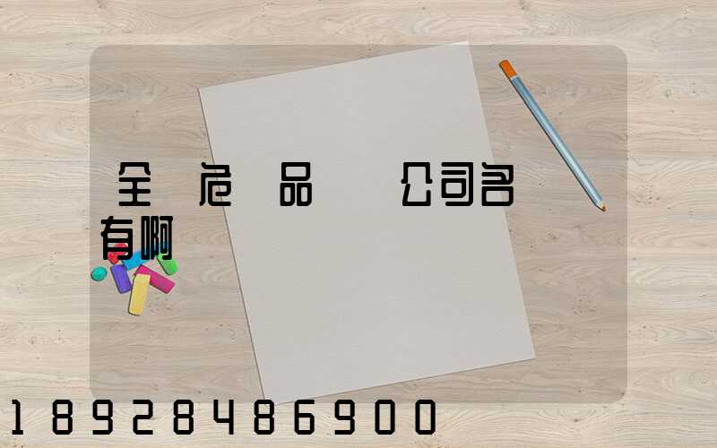 全國危險品運輸公司名錄誰有啊